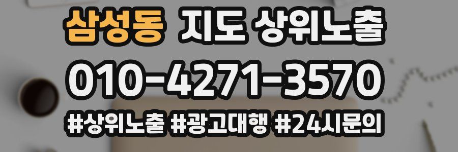 삼성동 지도 상위 노출