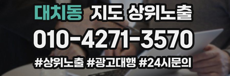 대치동 지도 상위 노출
