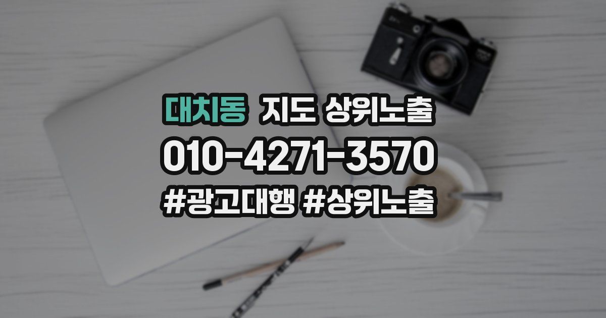 대치동 지도 상위 노출