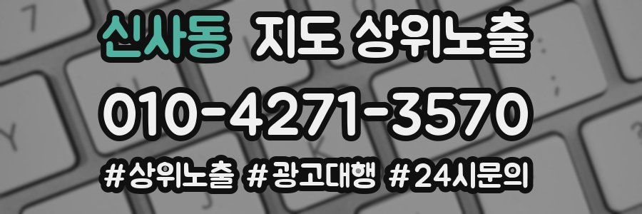 신사동 지도 상위 노출