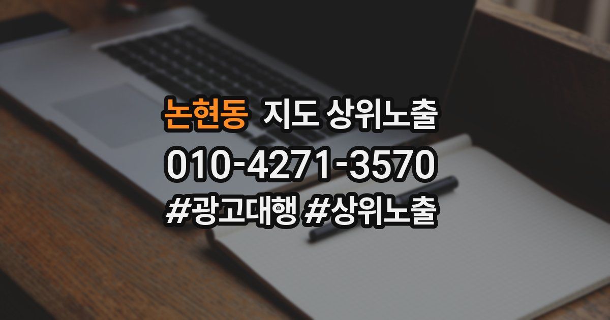 논현동 지도 상위 노출