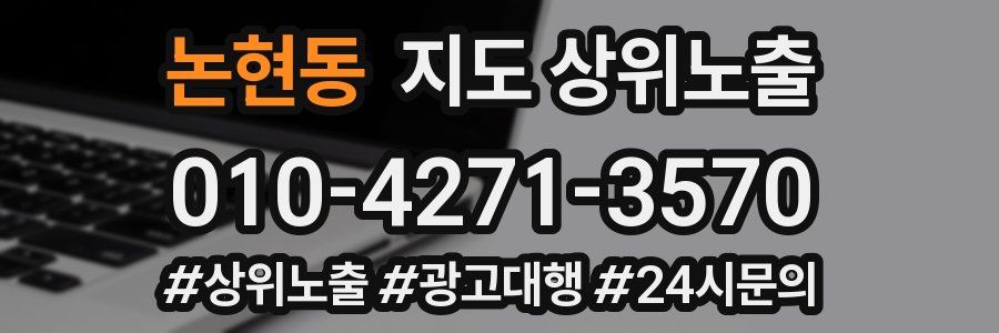 논현동 지도 상위 노출