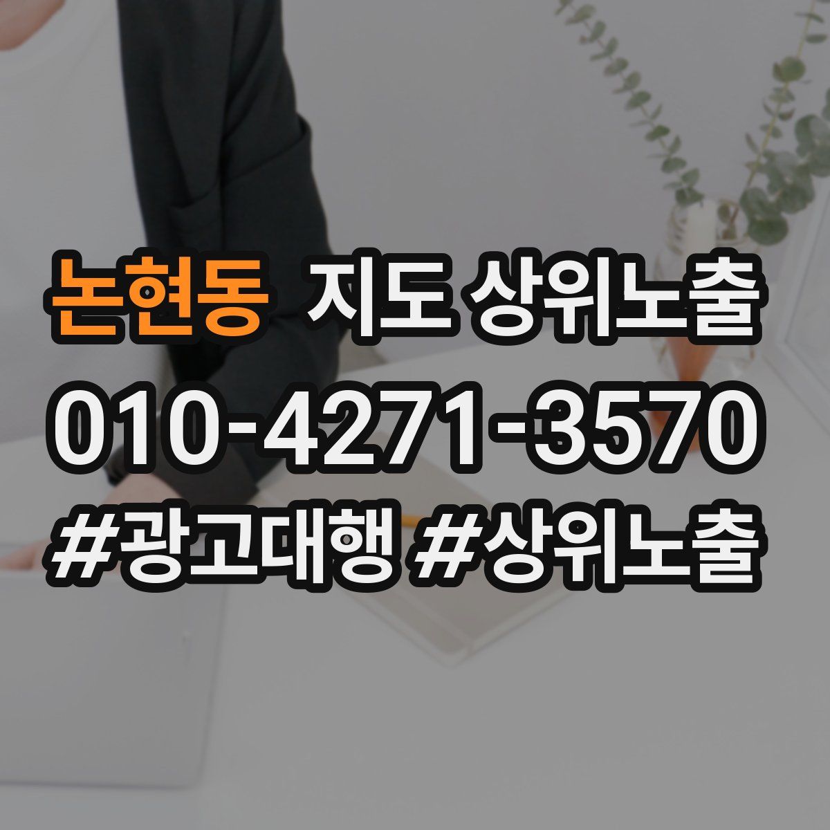 논현동 지도 상위 노출