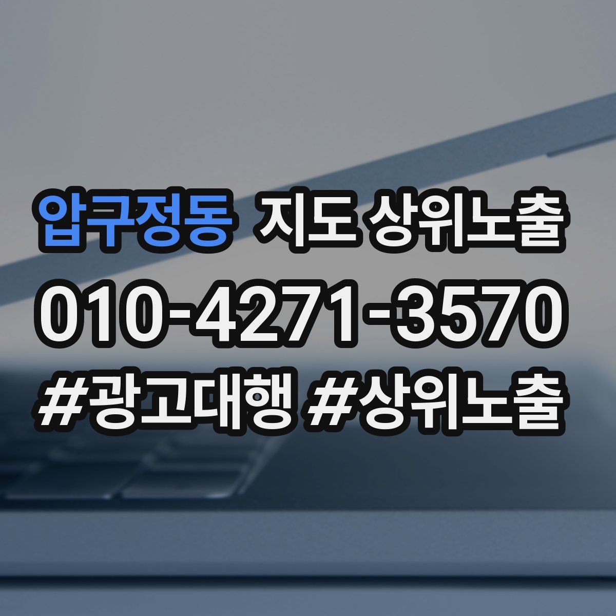 압구정동 지도 상위 노출