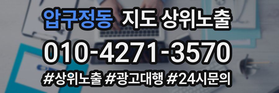 압구정동 지도 상위 노출