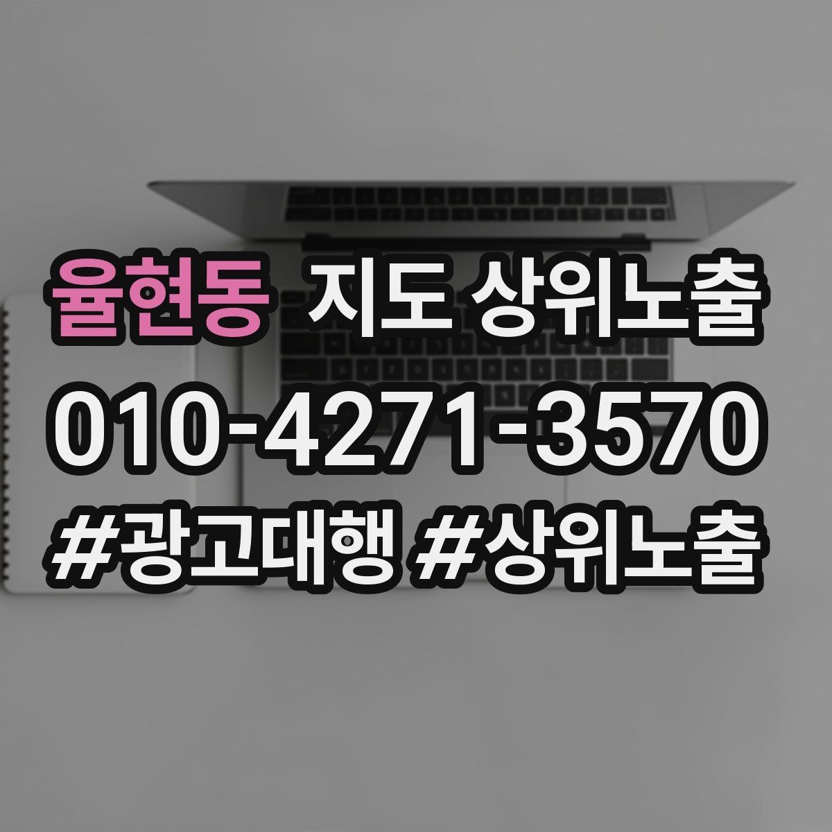 율현동 지도 상위노출 가격 문의를 줄이는 설명문 구성