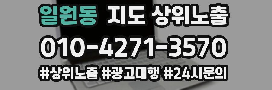 일원동 지도 상위 노출