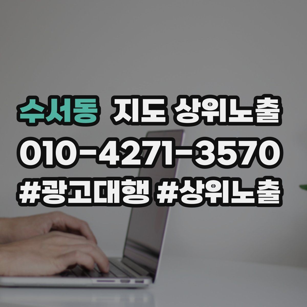 수서동 지도 상위노출 전화 버튼이 잘 먹히는 업종 특징
