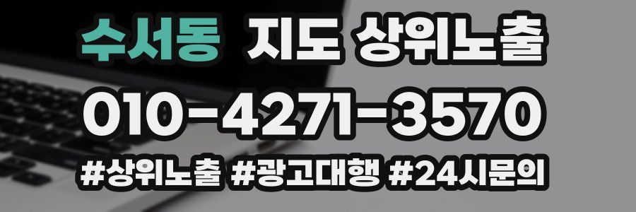 수서동 지도 상위 노출