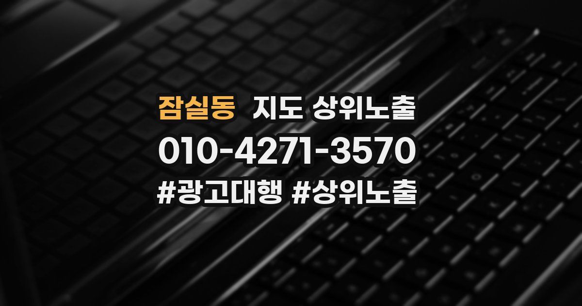 잠실동 지도 상위 노출