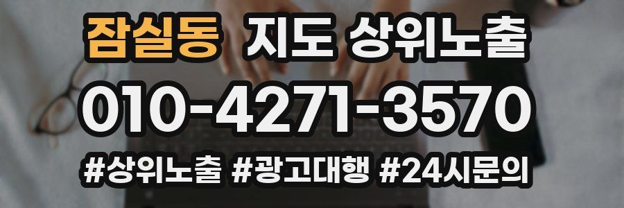 잠실동 지도 상위 노출