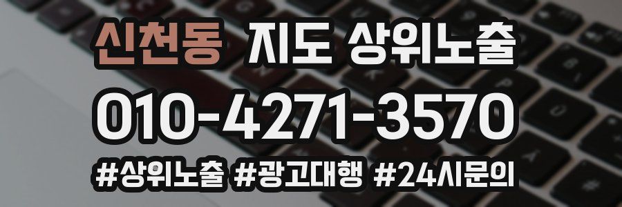 신천동 지도 상위 노출