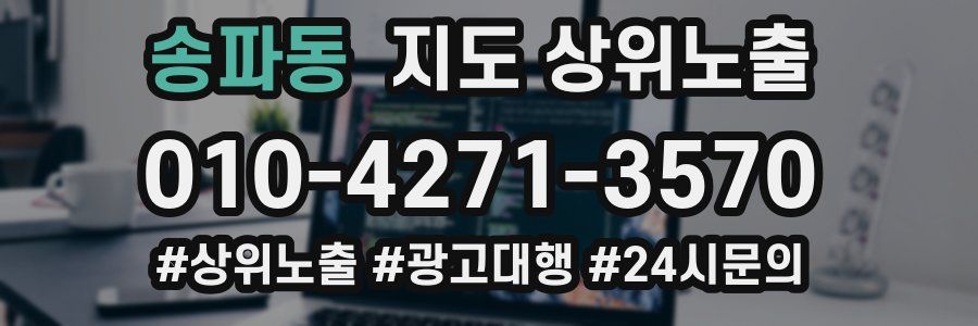 송파동 지도 상위 노출