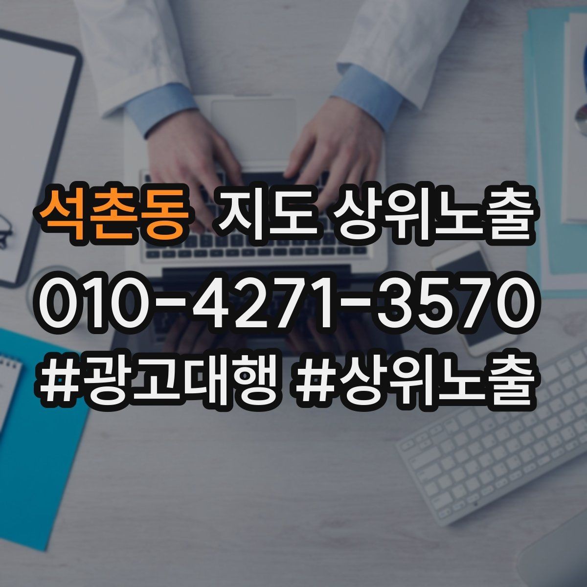 석촌동 지도 상위노출 반경을 좁히면 좋아지는 지표