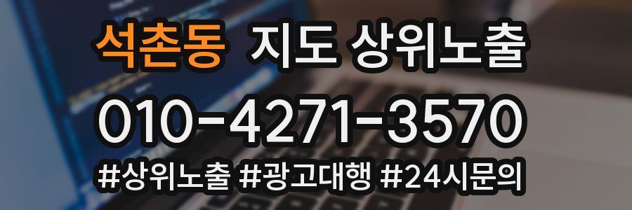 석촌동 지도 상위 노출