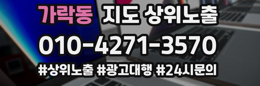 가락동 지도 상위 노출