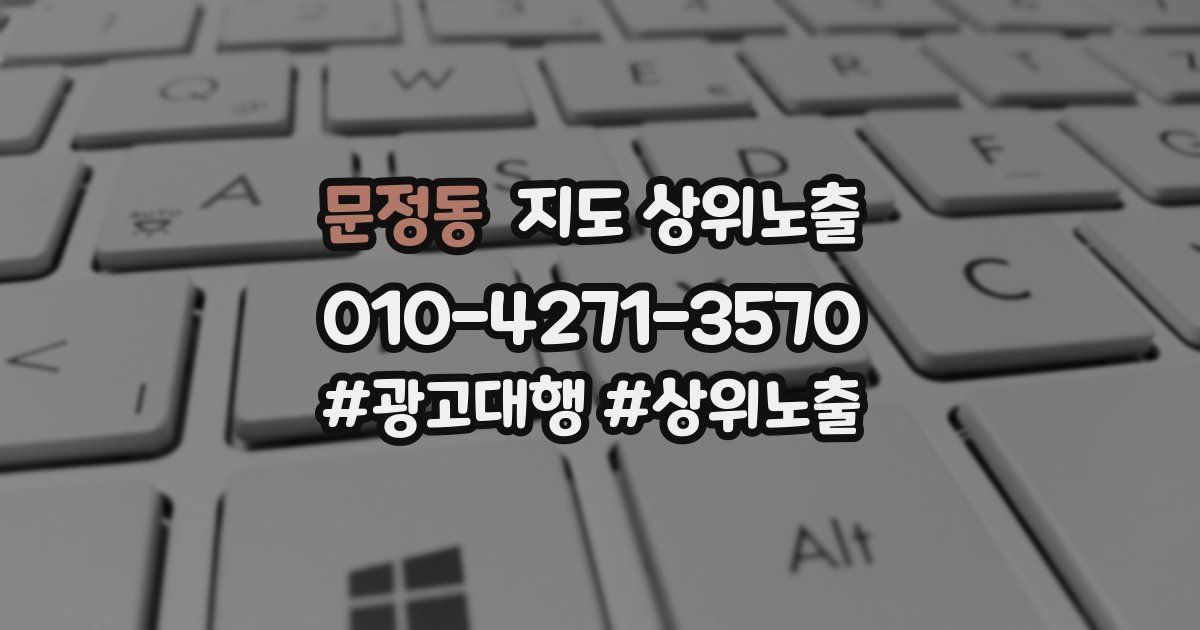 문정동 지도 상위 노출