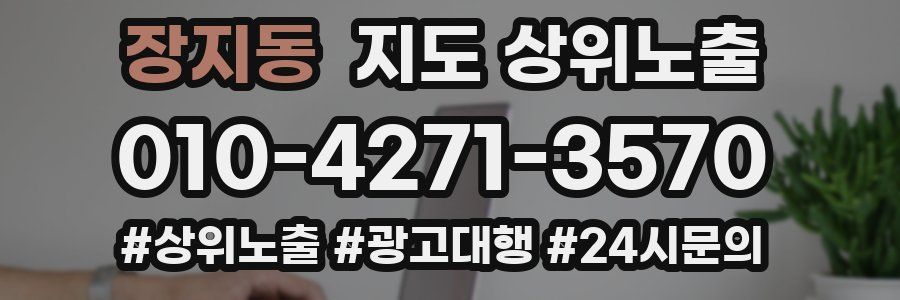 장지동 지도 상위 노출