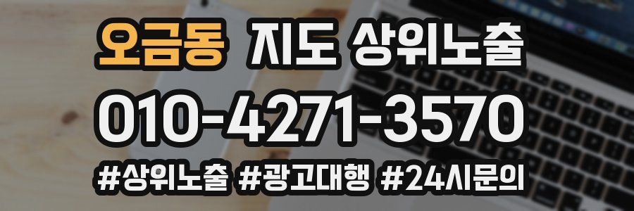오금동 지도 상위 노출