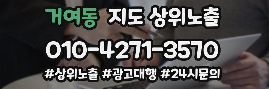 거여동 지도 상위 노출