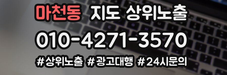 마천동 지도 상위 노출