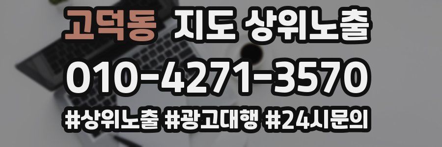 고덕동 지도 상위 노출