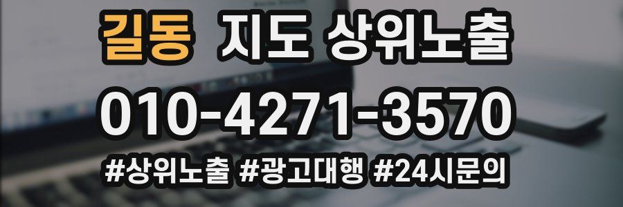 길동 지도 상위 노출