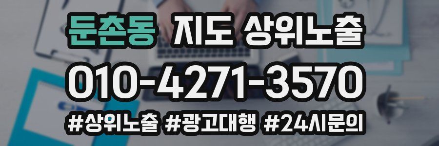 둔촌동 지도 상위 노출