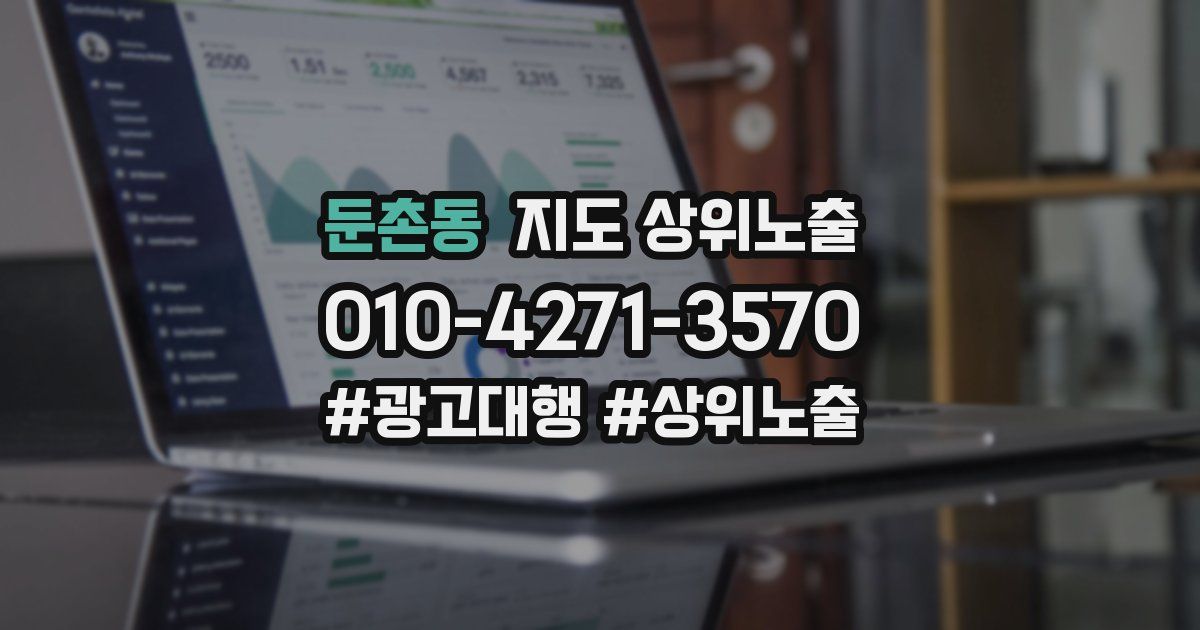 둔촌동 지도 상위 노출