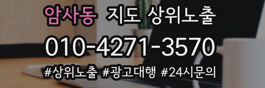 암사동 지도 상위 노출