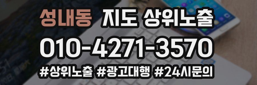 성내동 지도 상위 노출