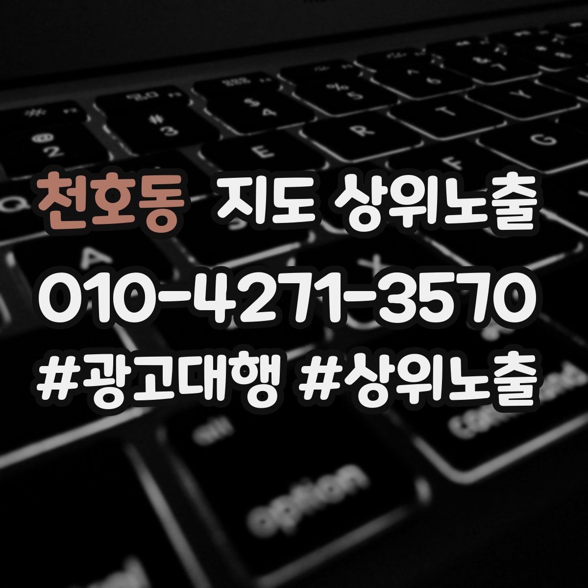 천호동 지도 상위노출 당일 예약 가능 여부를 명확히 쓰는 방법