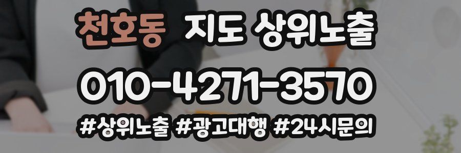 천호동 지도 상위 노출