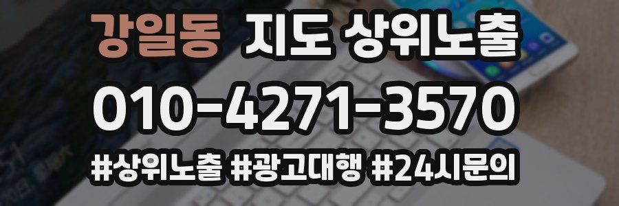 강일동 지도 상위 노출