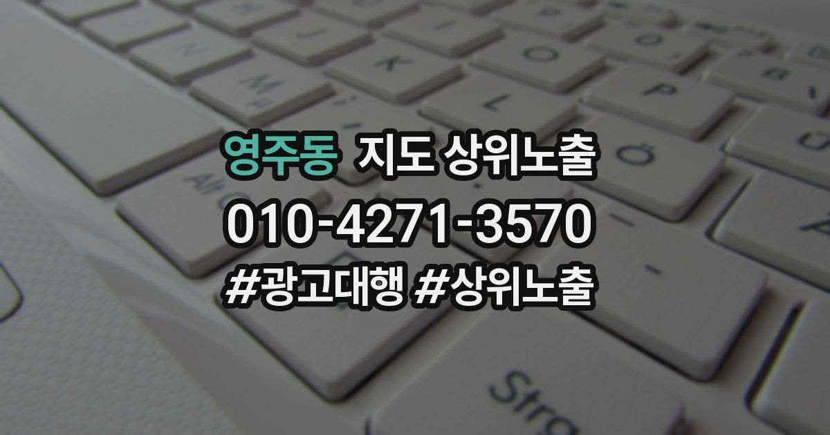 영주동 지도 상위 노출