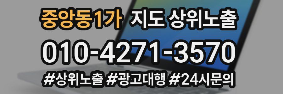 중앙동1가 지도 상위 노출