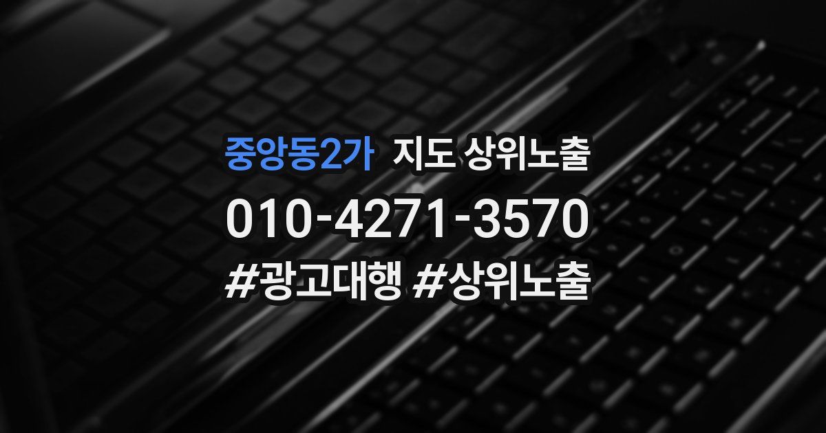 중앙동2가 지도 상위 노출
