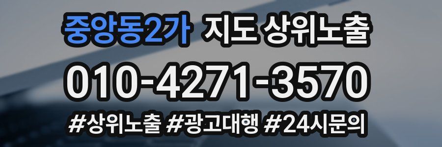 중앙동2가 지도 상위 노출