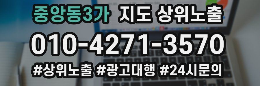 중앙동3가 지도 상위 노출