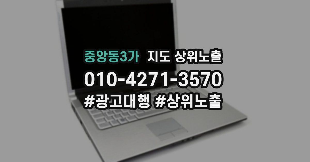 중앙동3가 지도 상위 노출
