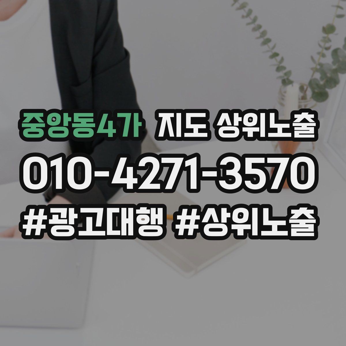 중앙동4가 지도 상위노출 가능/불가능 기준을 적는 팁