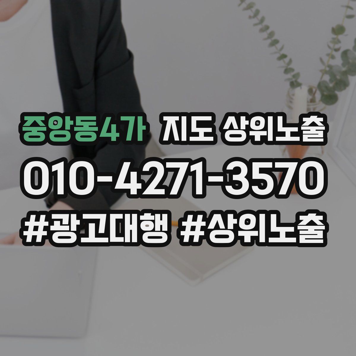 중앙동4가 지도 상위 노출