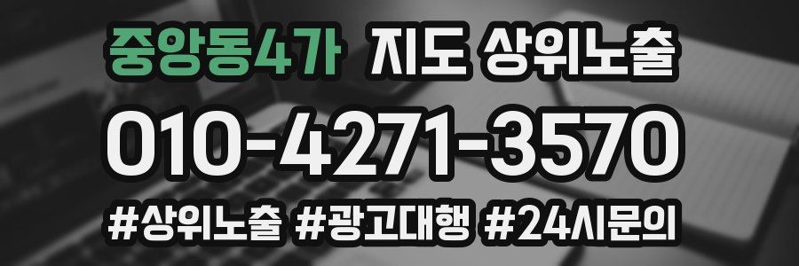 중앙동4가 지도 상위 노출