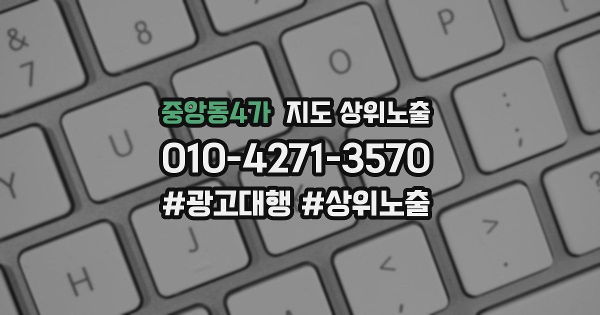 중앙동4가 지도 상위 노출