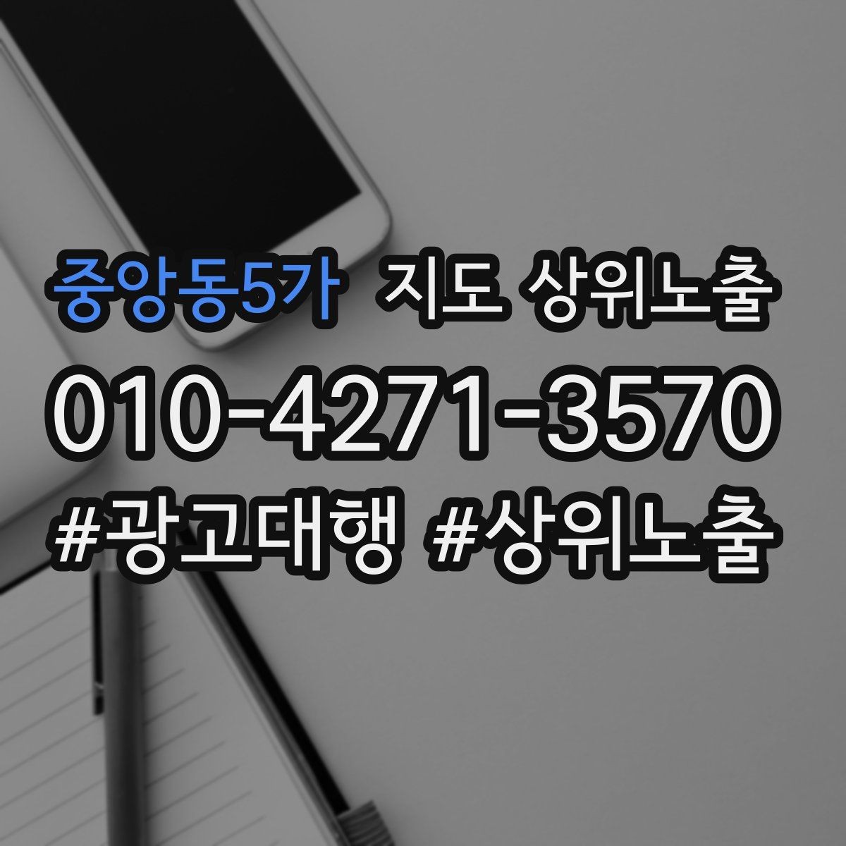 중앙동5가 지도 상위노출 저장(찜) 수를 늘리는 프로필 구성
