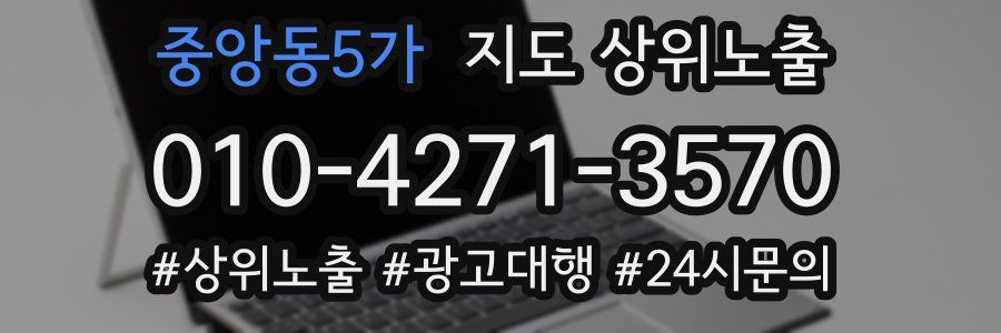 중앙동5가 지도 상위 노출