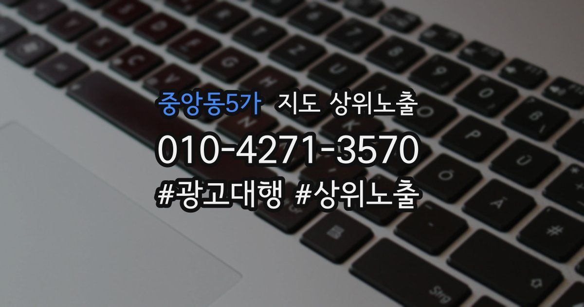 중앙동5가 지도 상위 노출