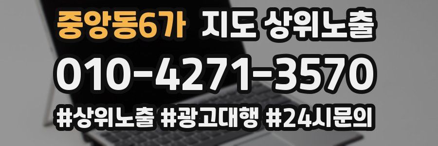 중앙동6가 지도 상위 노출