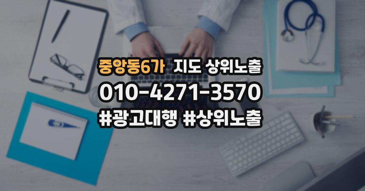 중앙동6가 지도 상위 노출