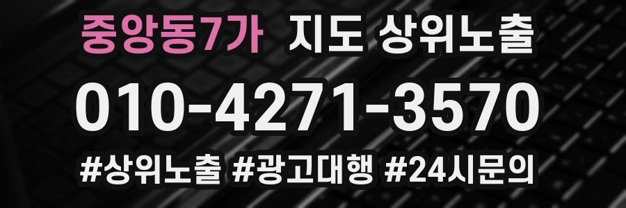중앙동7가 지도 상위 노출